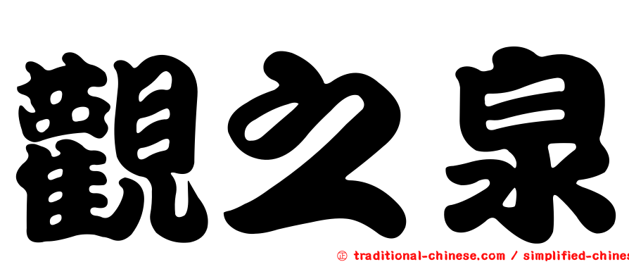 觀之泉