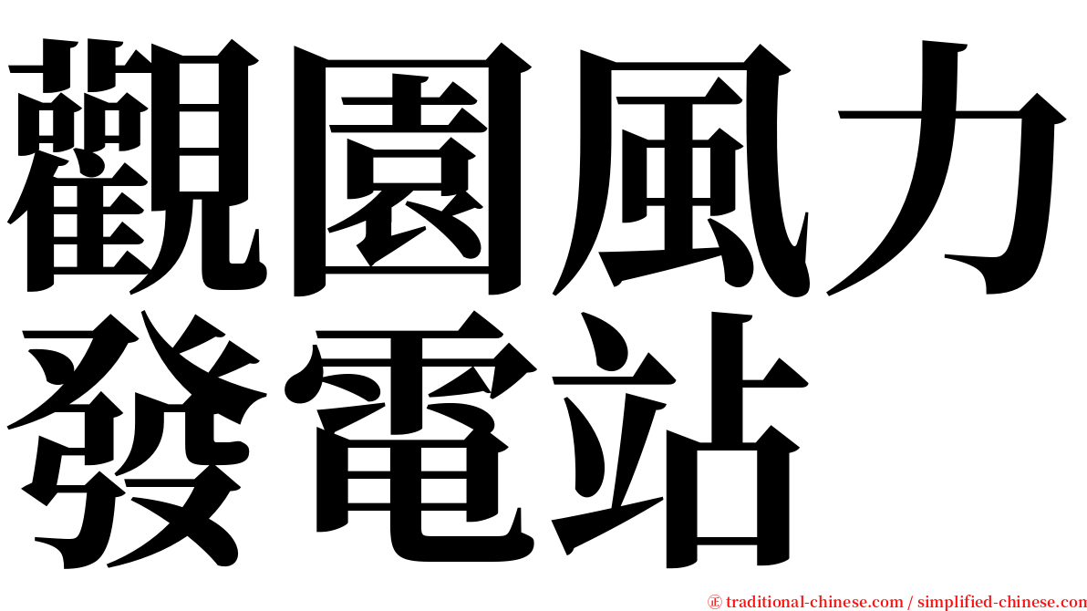 觀園風力發電站 serif font