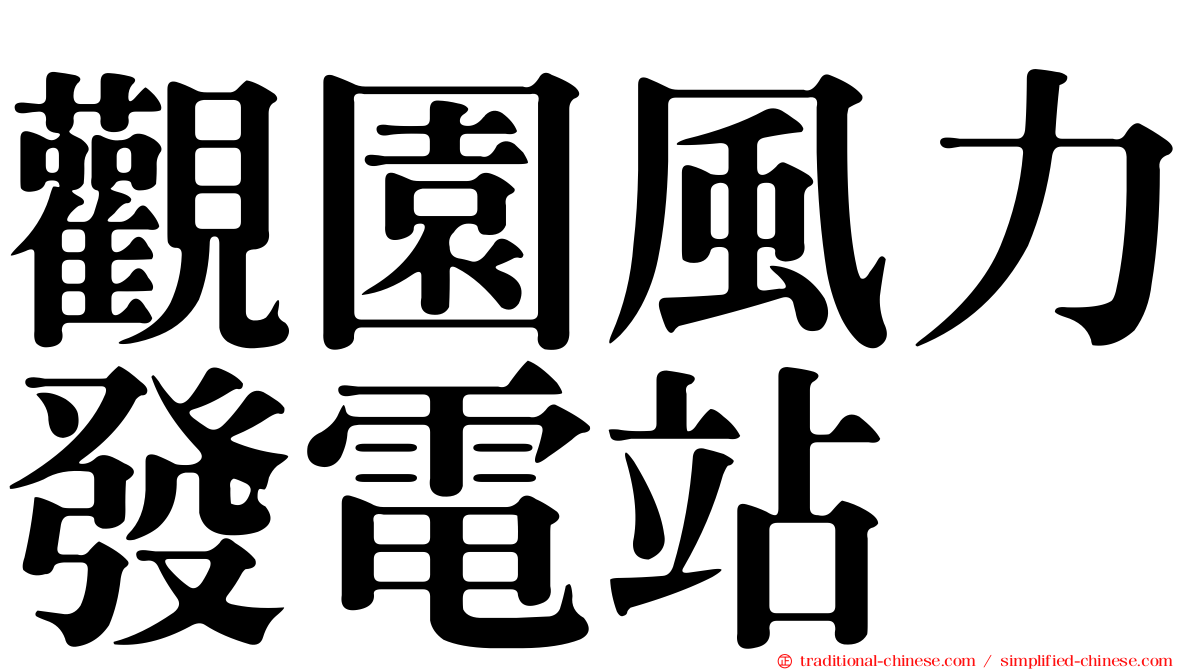 觀園風力發電站