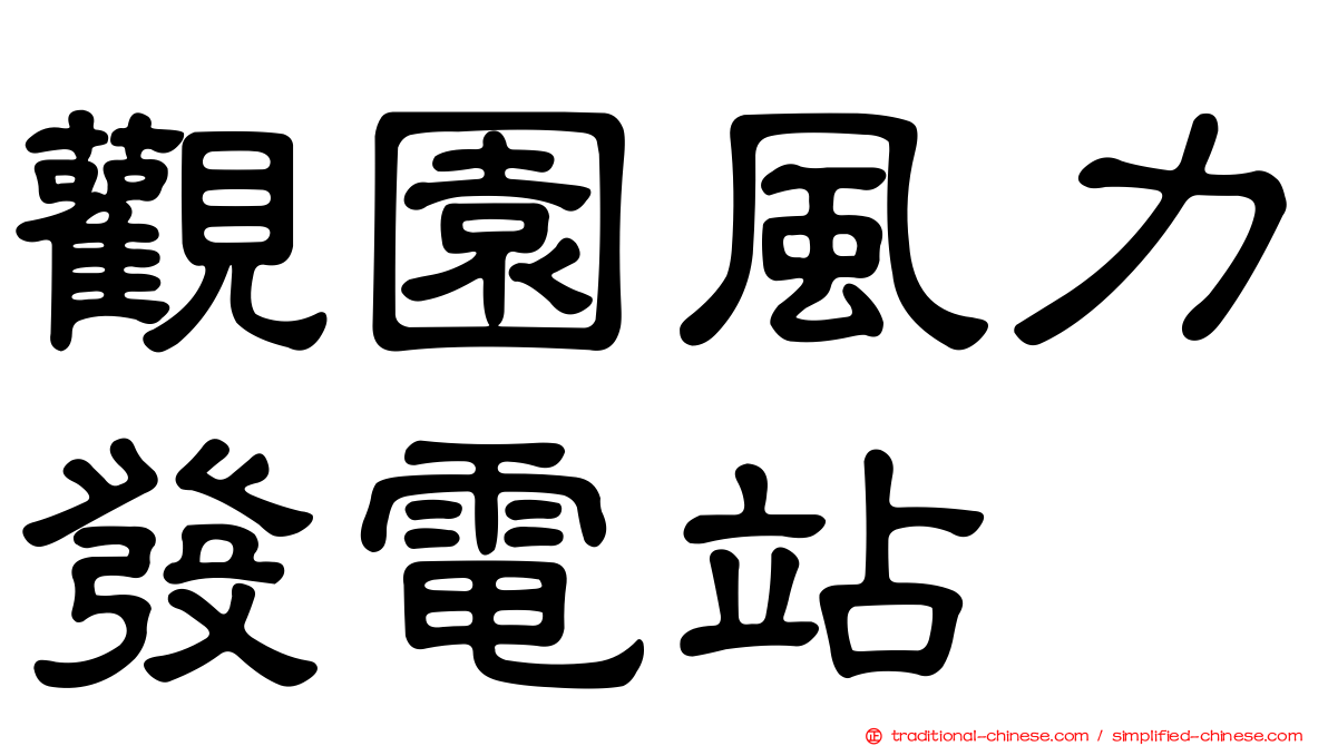 觀園風力發電站