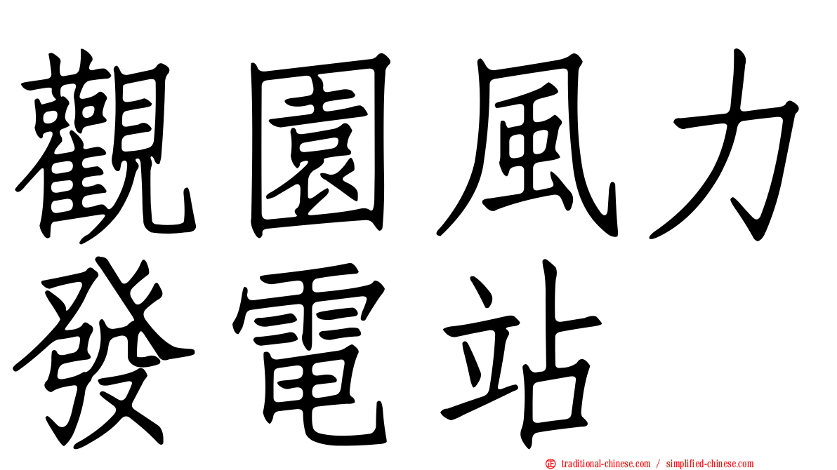 觀園風力發電站
