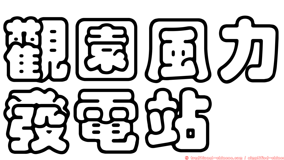 觀園風力發電站