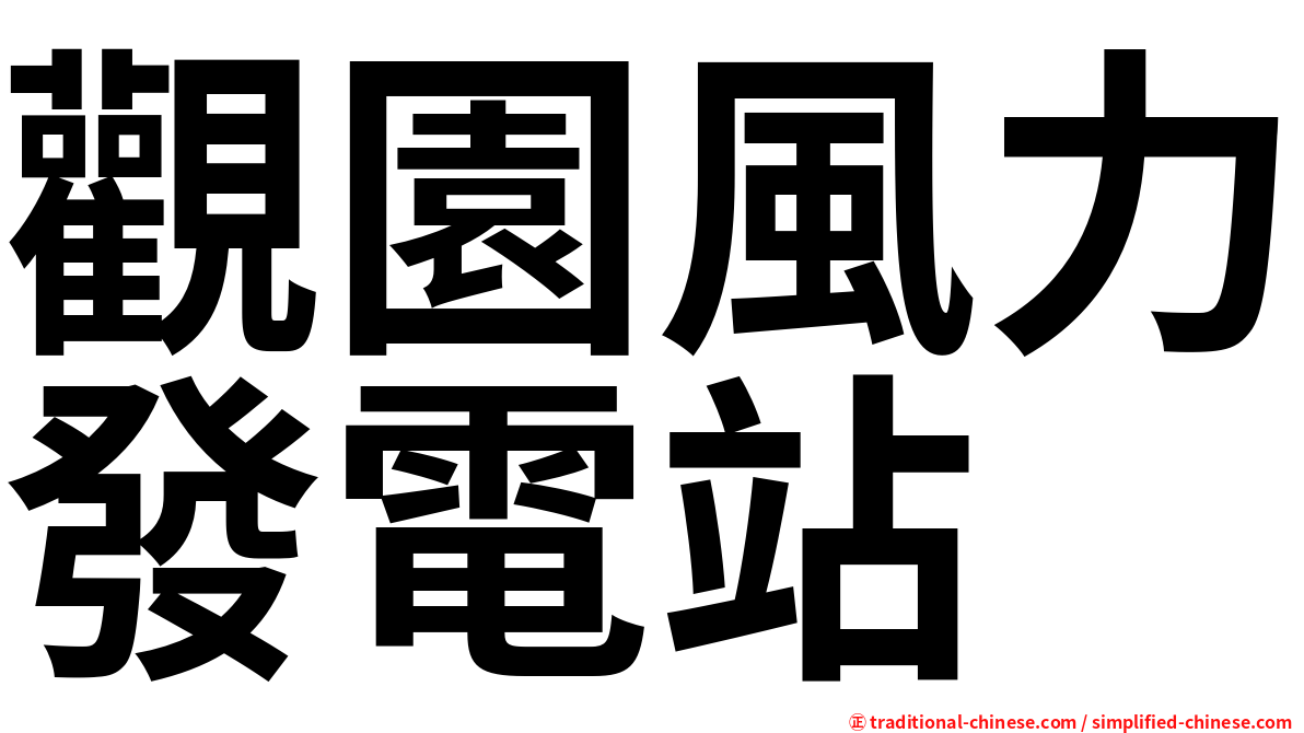 觀園風力發電站