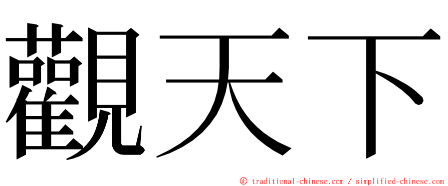 觀天下 ming font