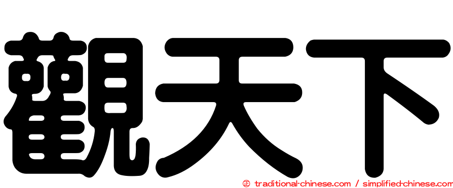 觀天下