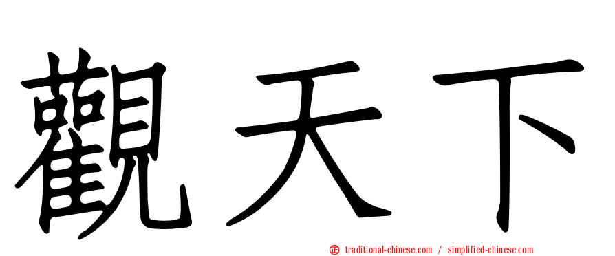 觀天下