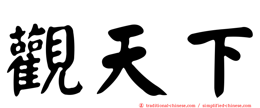 觀天下