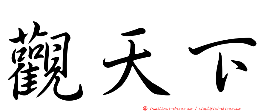 觀天下