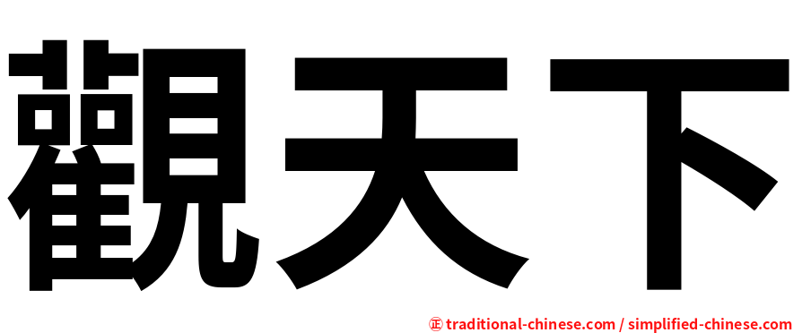 觀天下