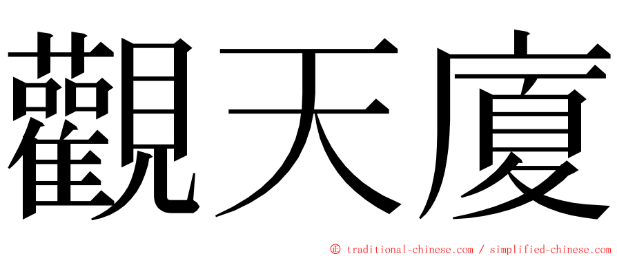 觀天廈 ming font