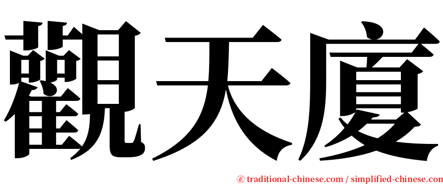 觀天廈 serif font
