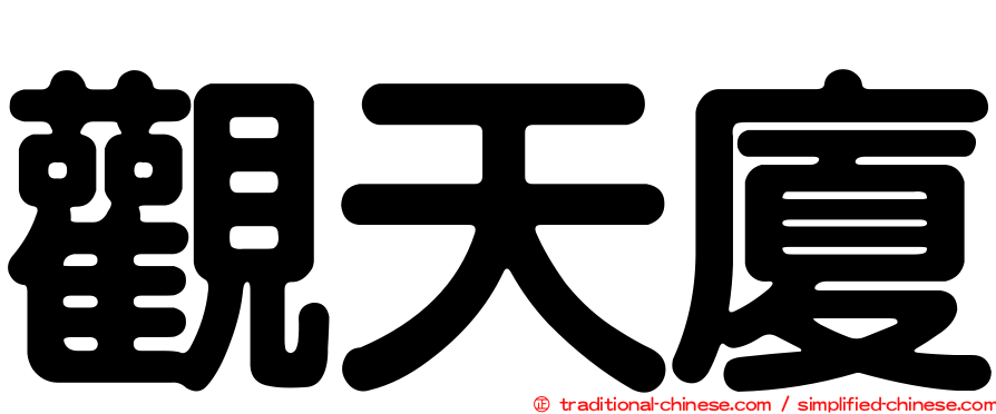 觀天廈