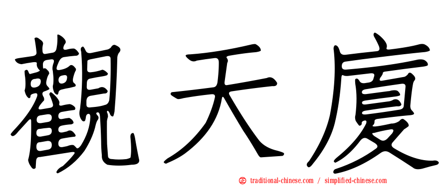 觀天廈