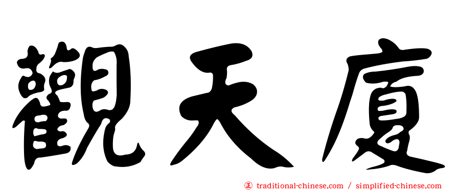 觀天廈