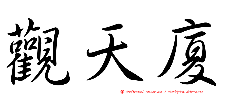 觀天廈