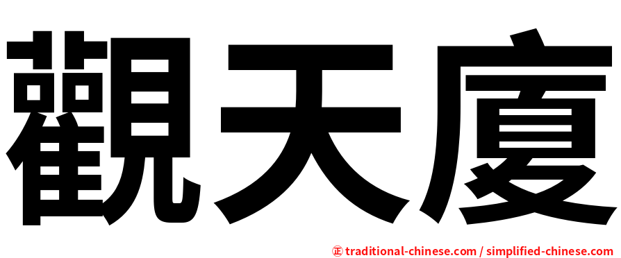 觀天廈