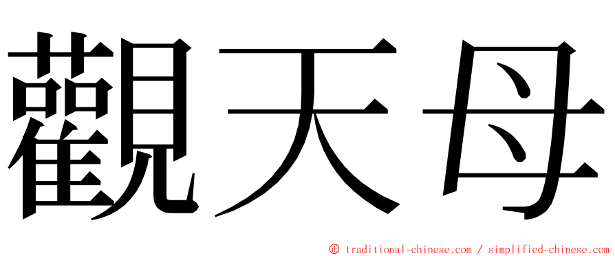 觀天母 ming font