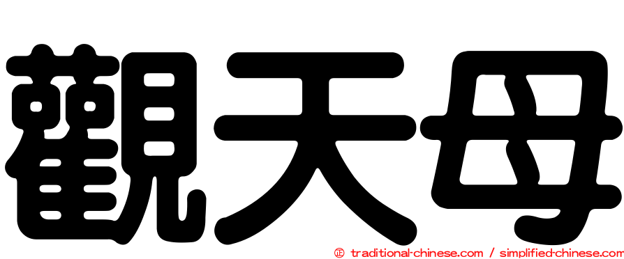 觀天母