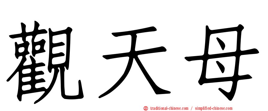 觀天母