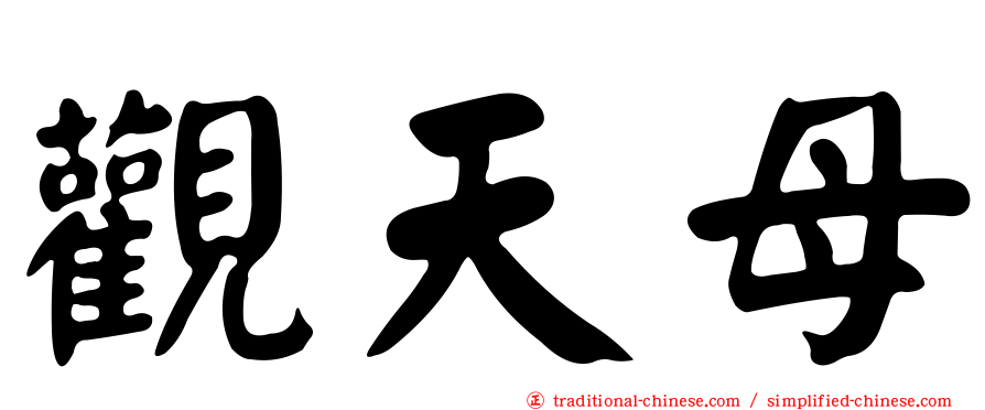 觀天母