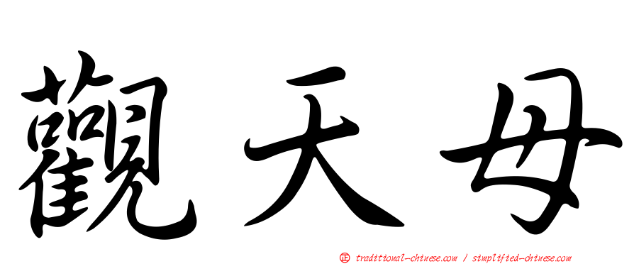 觀天母