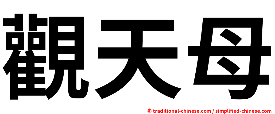 觀天母