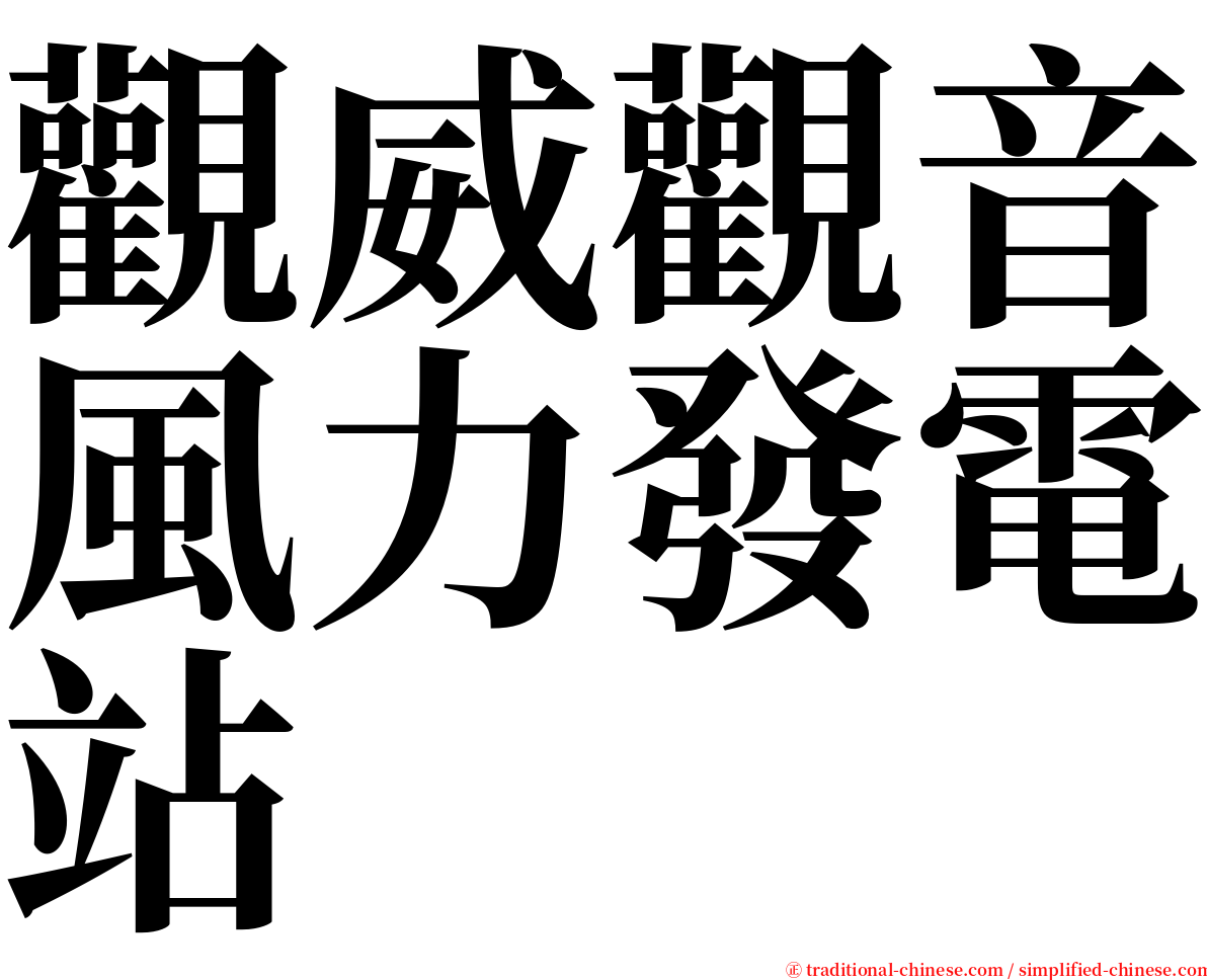 觀威觀音風力發電站 serif font