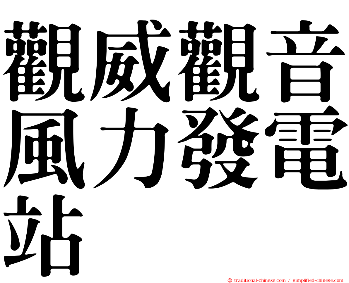 觀威觀音風力發電站