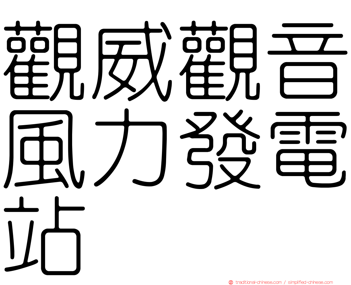 觀威觀音風力發電站