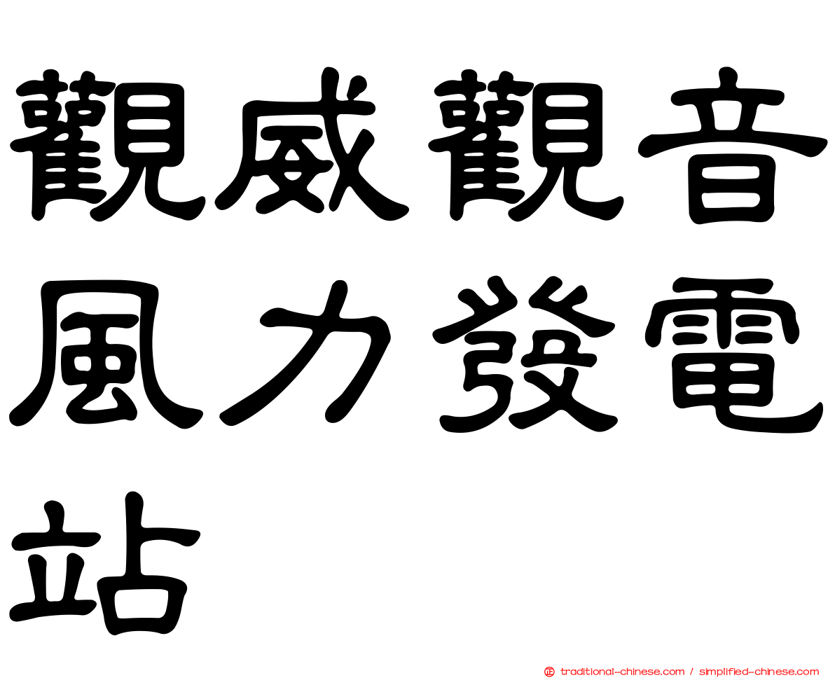 觀威觀音風力發電站