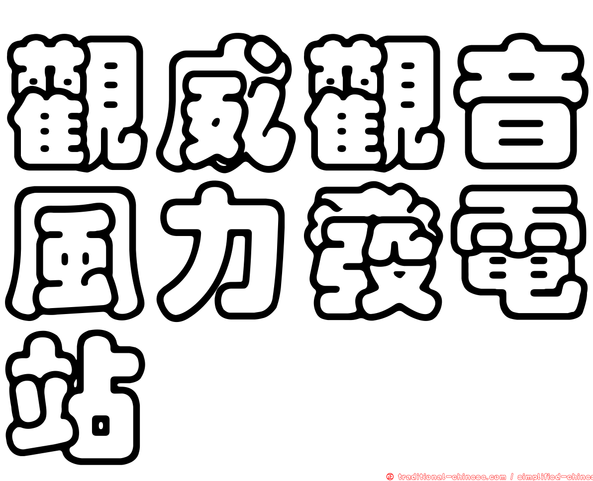 觀威觀音風力發電站