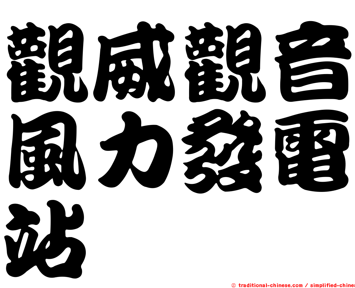 觀威觀音風力發電站