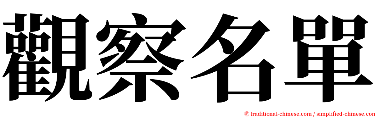 觀察名單 serif font