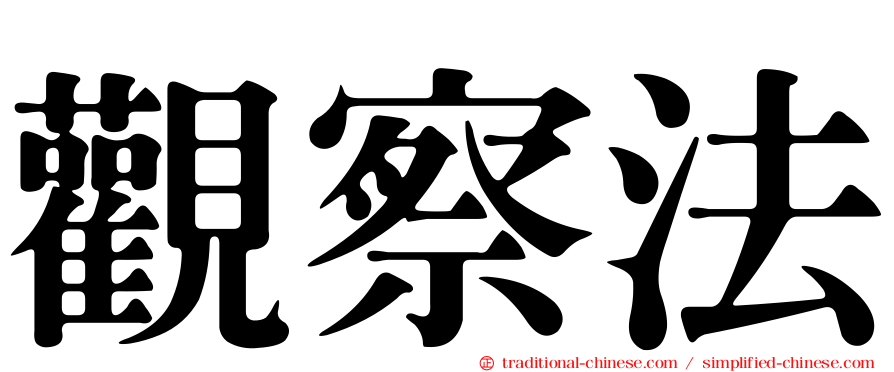 觀察法