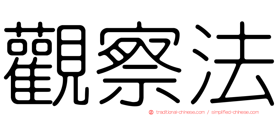 觀察法