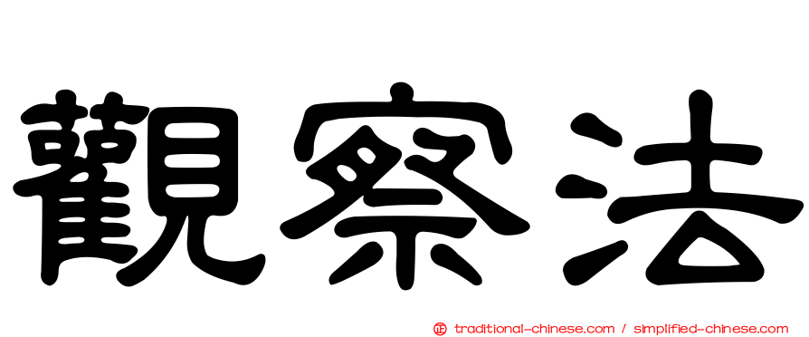 觀察法