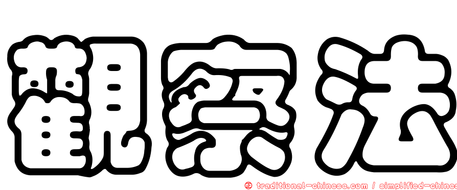 觀察法