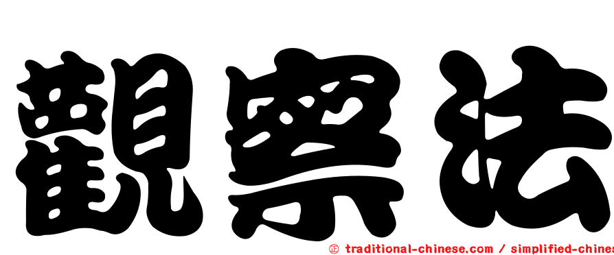 觀察法
