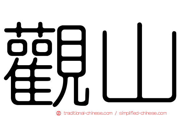 觀山