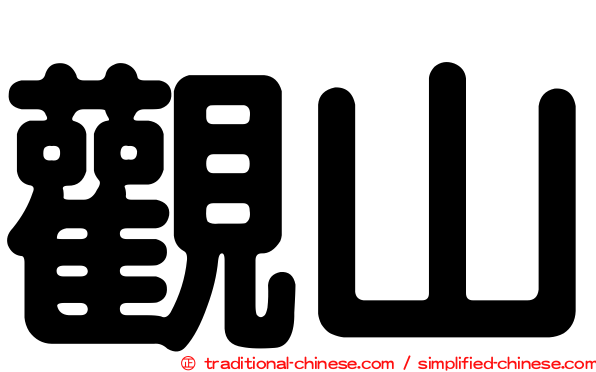 觀山