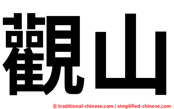 觀山