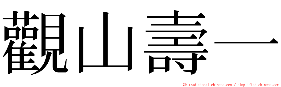 觀山壽一 ming font