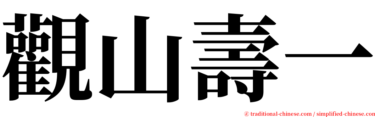 觀山壽一 serif font