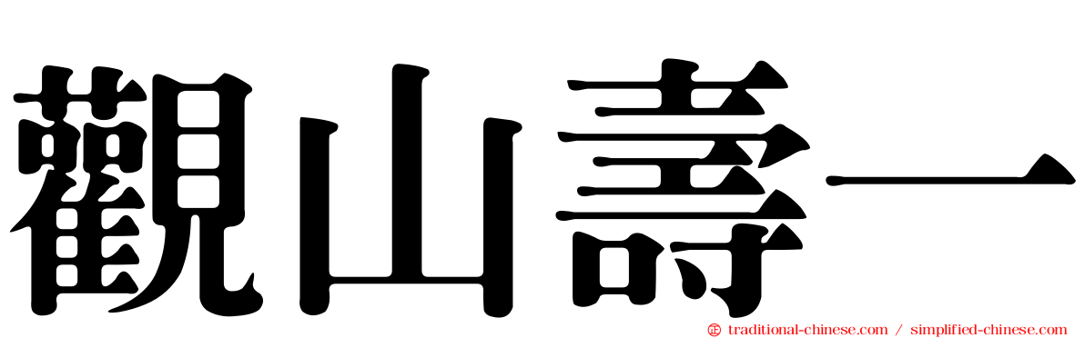 觀山壽一