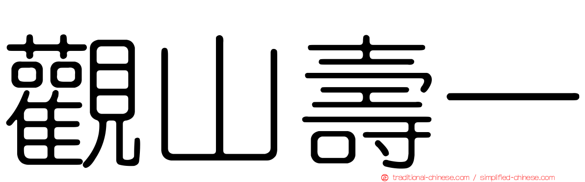 觀山壽一