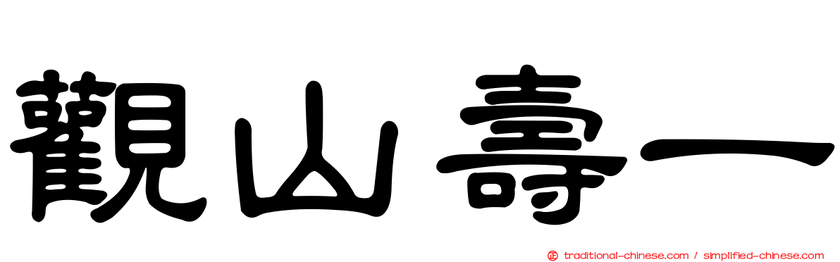 觀山壽一