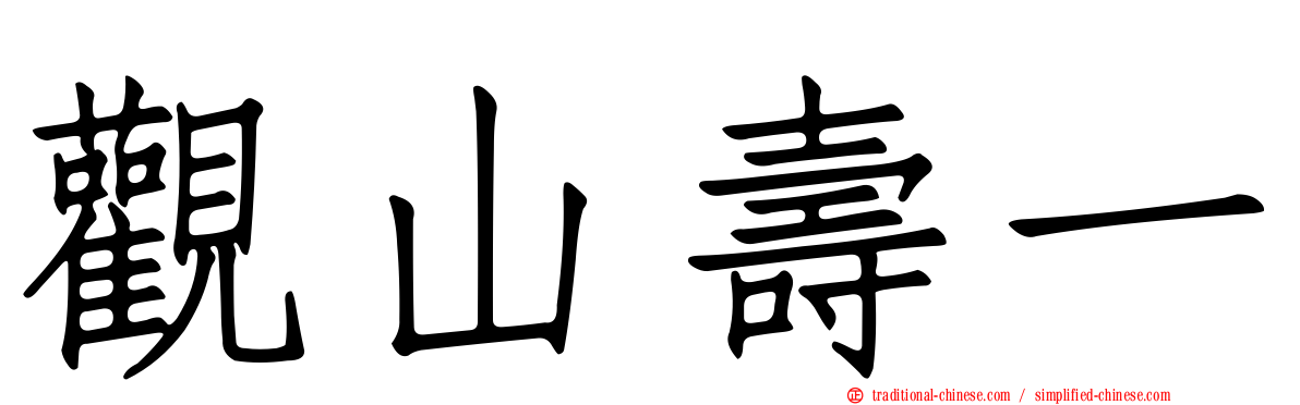 觀山壽一