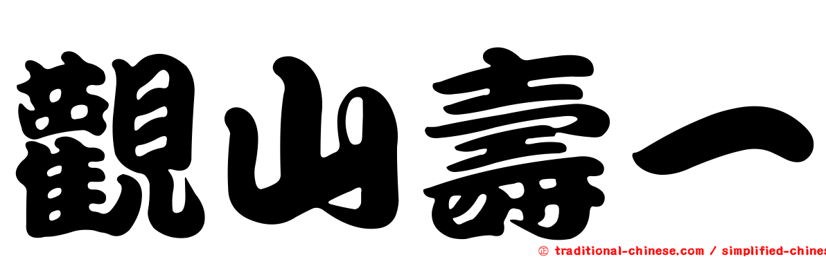 觀山壽一