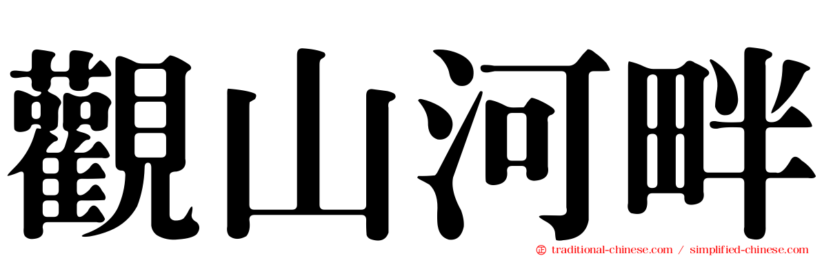 觀山河畔