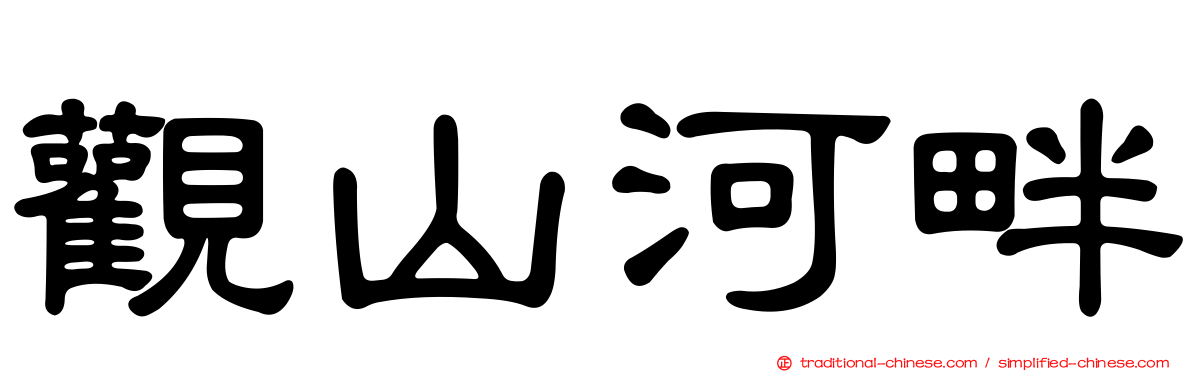 觀山河畔